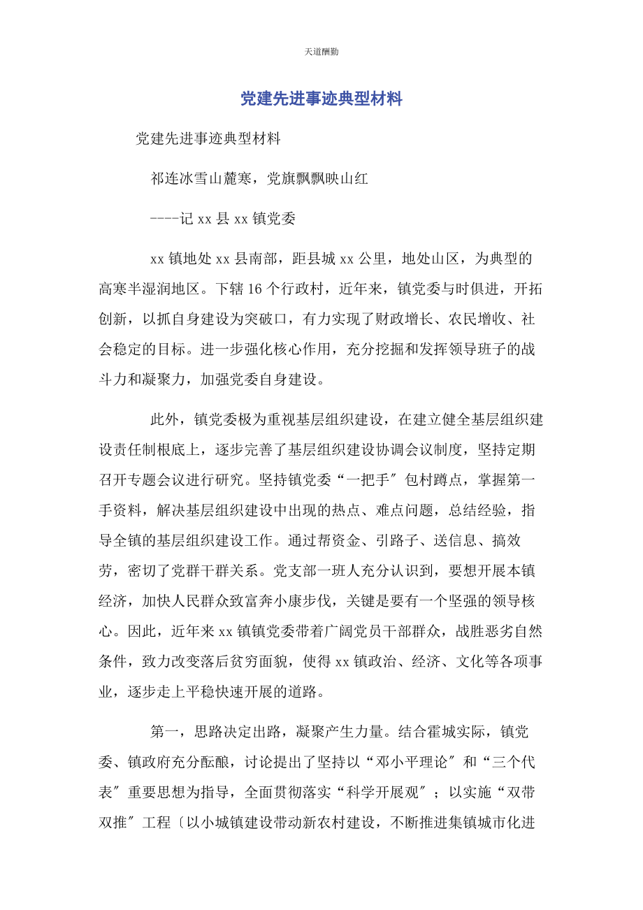 2023年党建先进事迹典型材料.docx_第1页