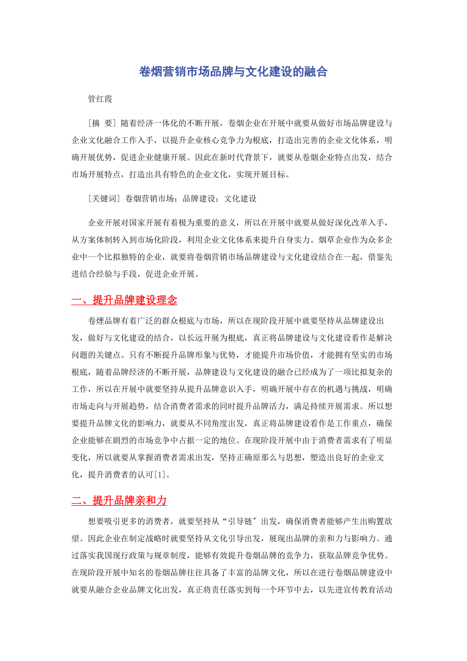 2023年卷烟营销市场品牌与文化建设的融合.docx_第1页