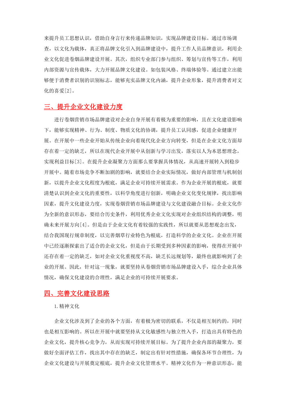 2023年卷烟营销市场品牌与文化建设的融合.docx_第2页