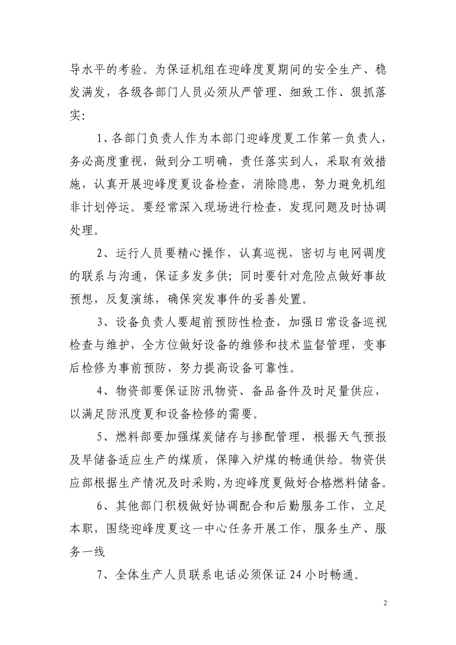 迎峰度夏工作落实措施.doc_第2页