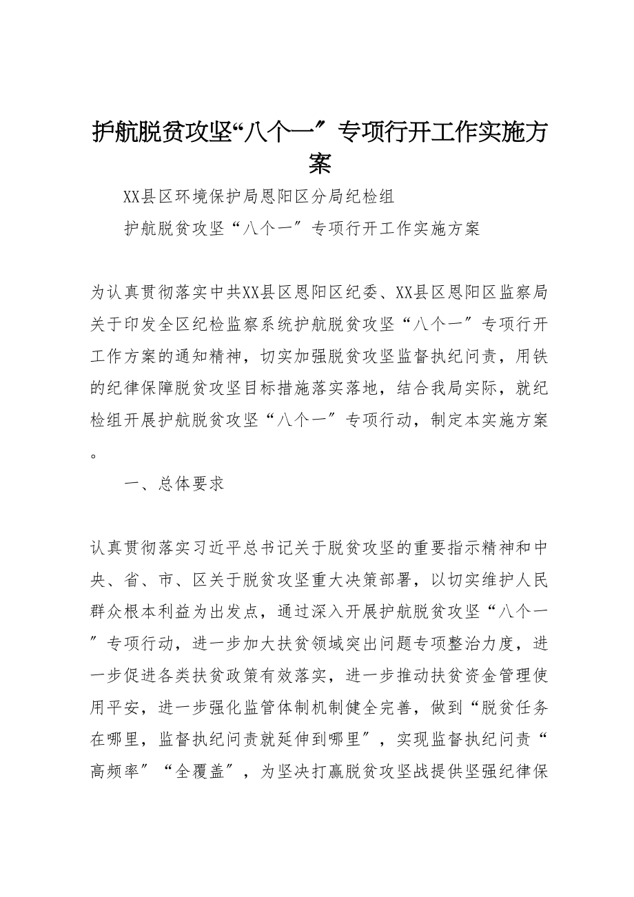 2023年护航脱贫攻坚八个一专项行动工作实施方案.doc_第1页