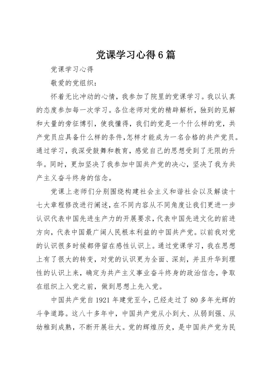 2023年党课学习心得6篇.docx_第1页