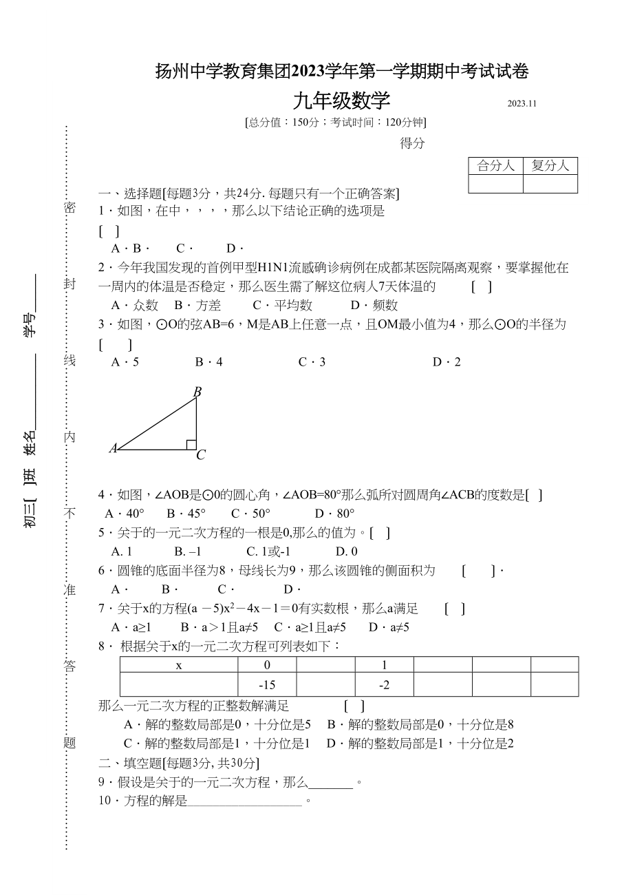 2023年扬州教育集团初三数学第一学期期中试卷及答案.docx_第1页