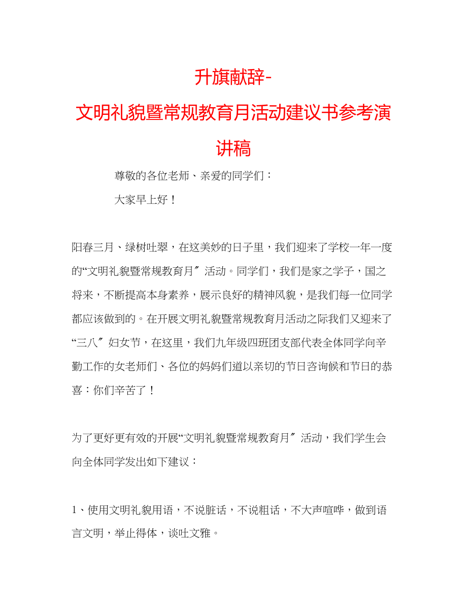 2023年升旗献辞文明礼貌暨常规教育月活动倡议书演讲稿.docx_第1页