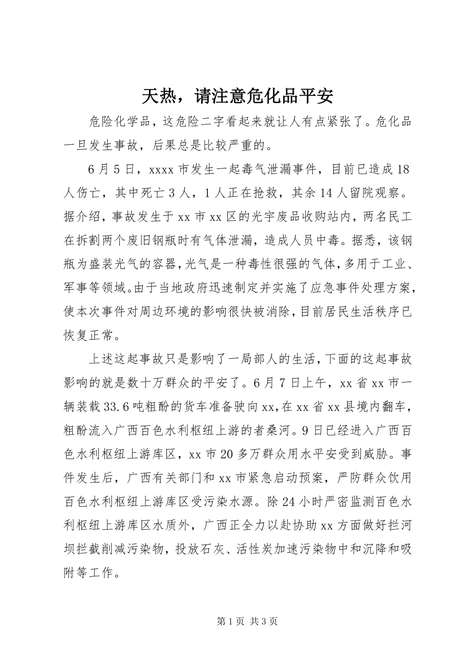 2023年天热请注意危化品安全.docx_第1页