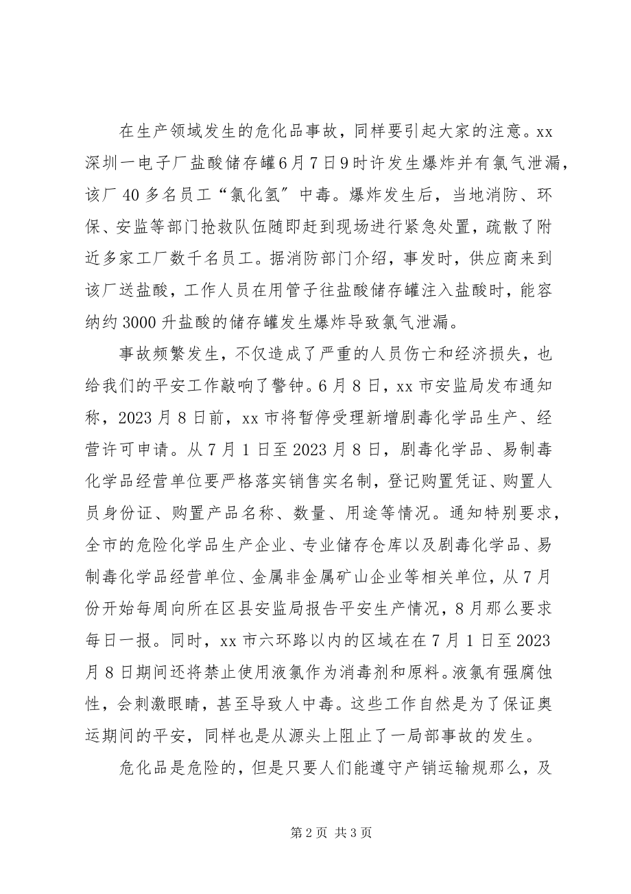 2023年天热请注意危化品安全.docx_第2页