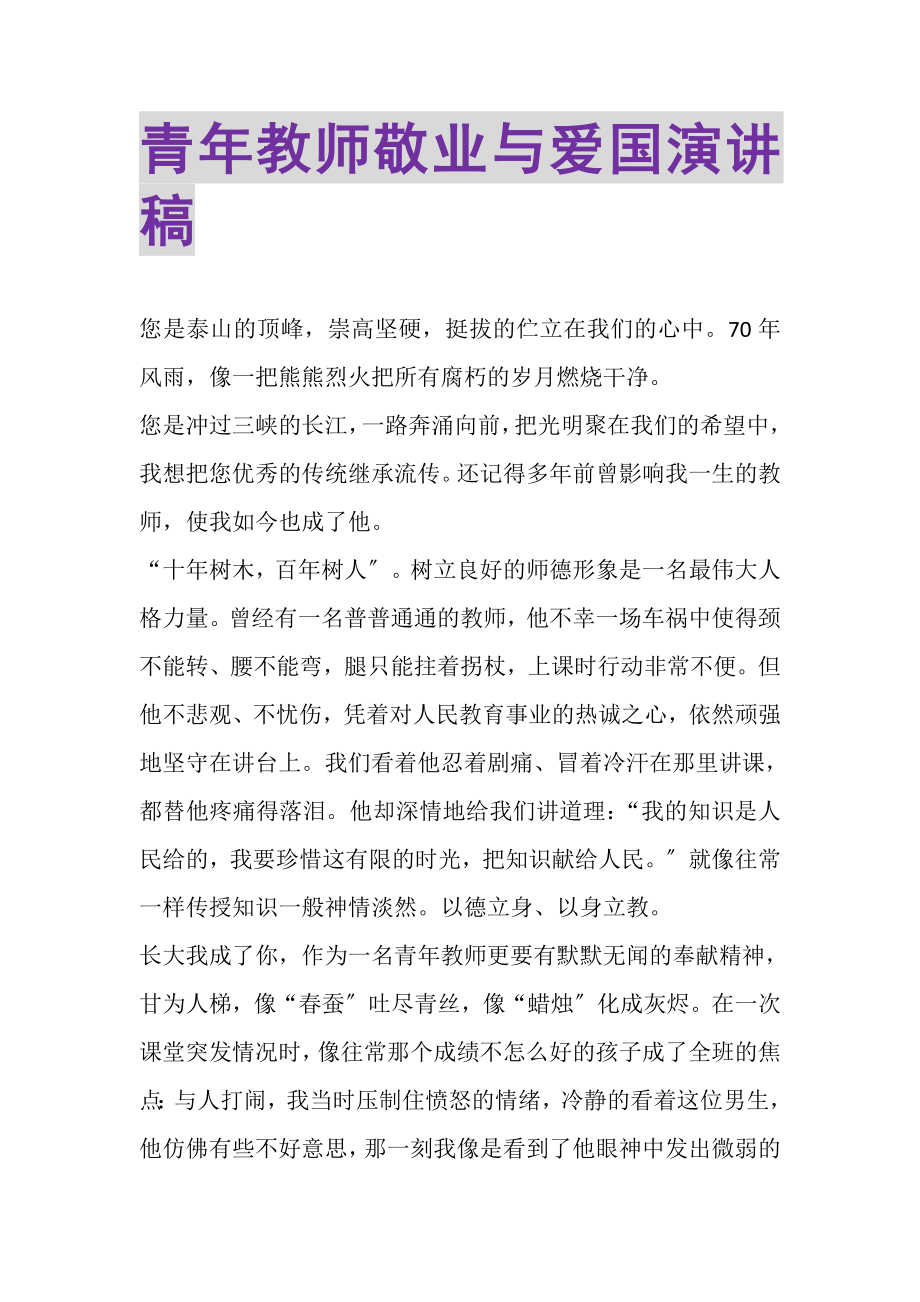 2023年青年教师敬业与爱国演讲稿.doc_第1页