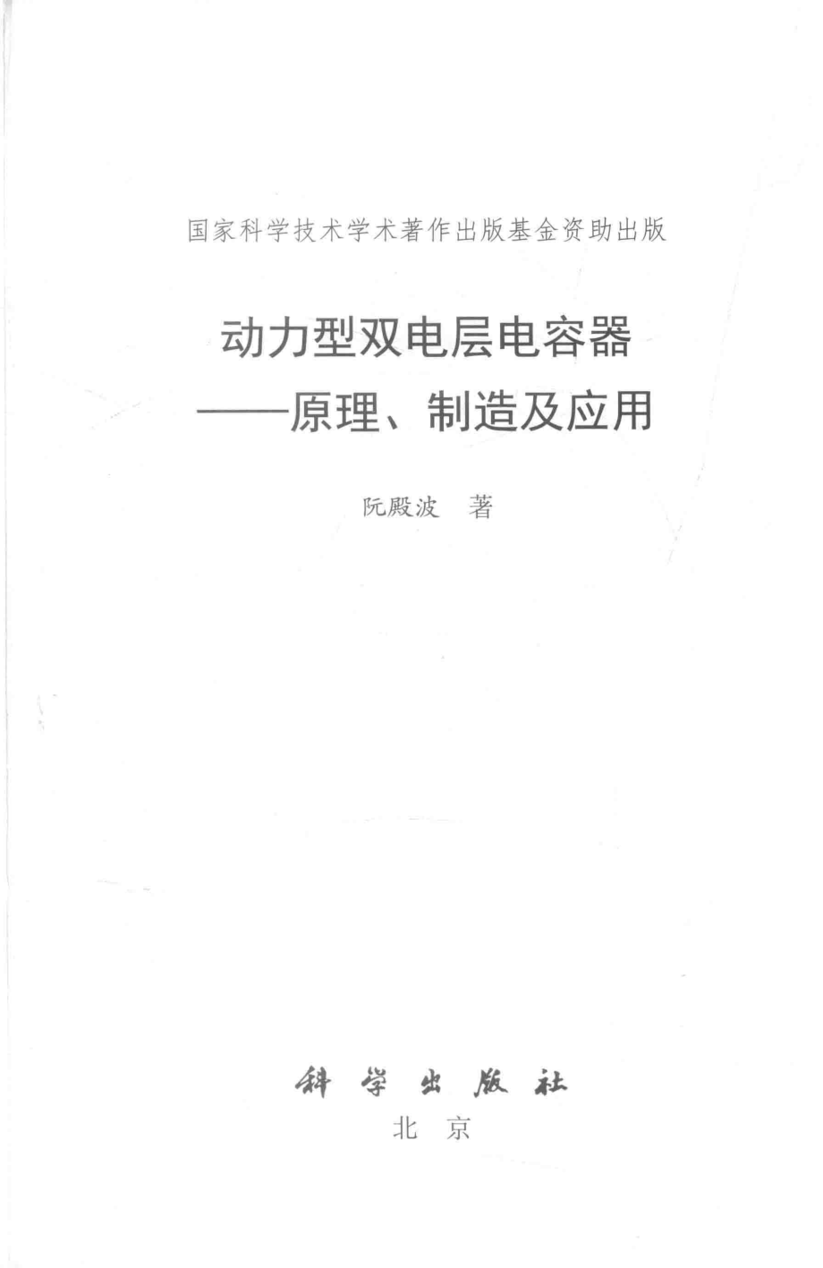 动力型双电层电容器 原理、制造及应用 阮殿波 2018年版.pdf_第2页