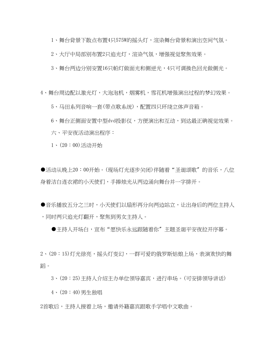 2023年校园平安夜活动策划3篇.docx_第2页