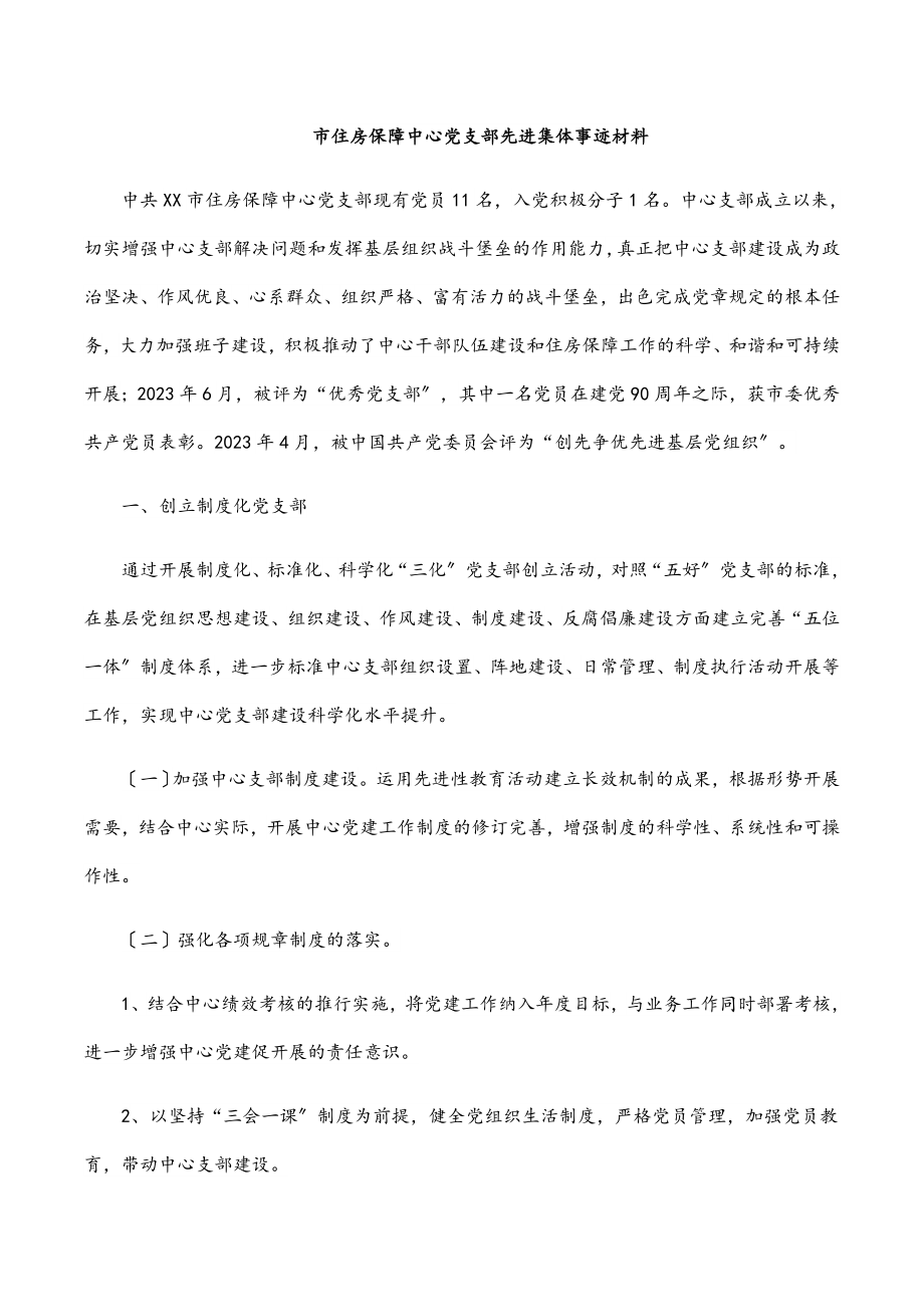 市住房保障中心党支部先进集体事迹材料范文.docx_第1页