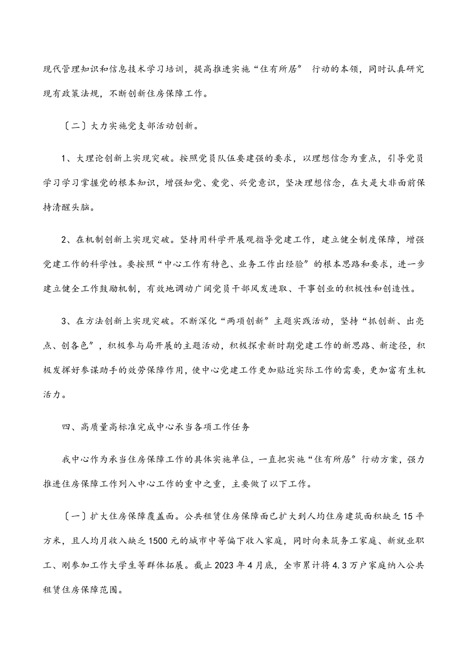 市住房保障中心党支部先进集体事迹材料范文.docx_第3页