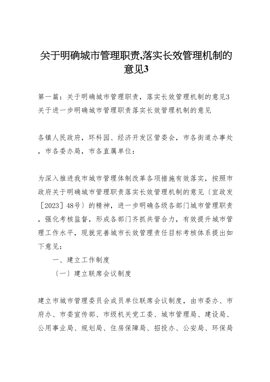 2023年关于明确城市管理职责,落实长效管理机制的意见3.doc_第1页