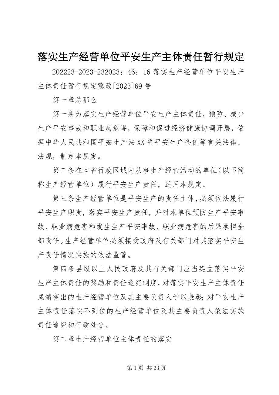 2023年落实生产经营单位安全生产主体责任暂行规定.docx_第1页