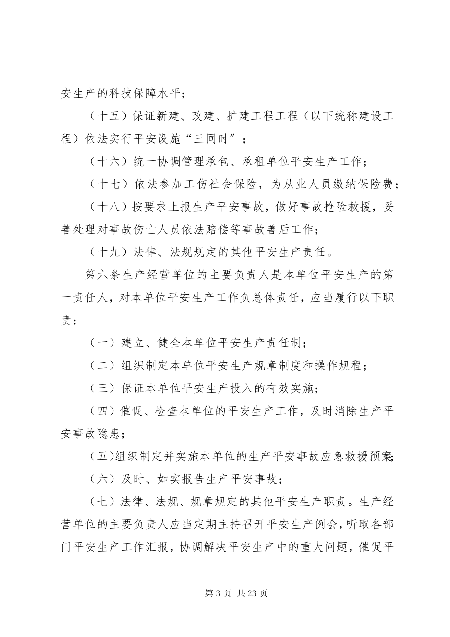 2023年落实生产经营单位安全生产主体责任暂行规定.docx_第3页