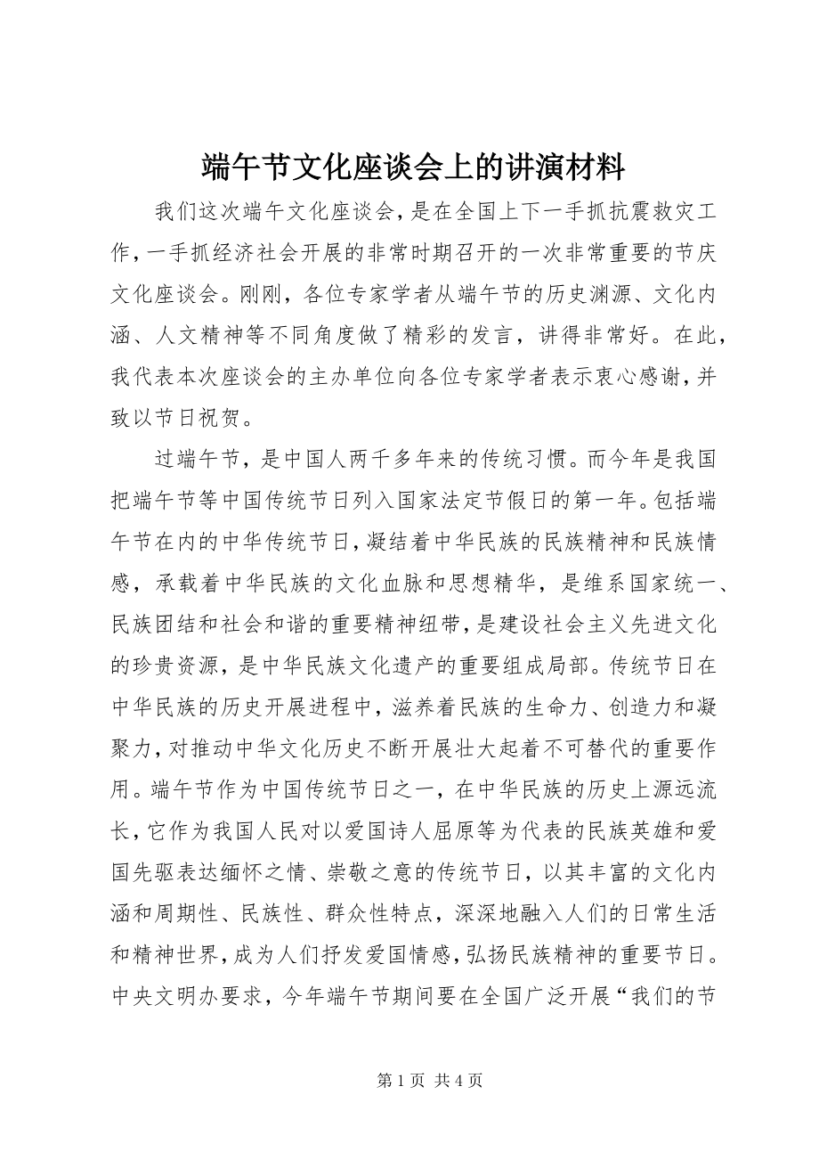 2023年端午节文化座谈会上的讲演材料.docx_第1页