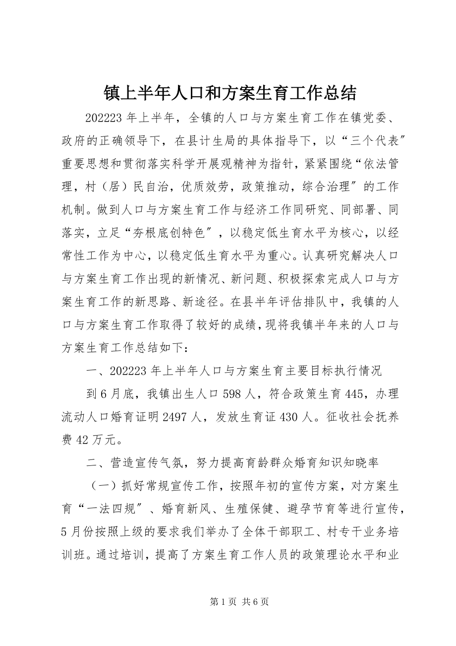 2023年镇上半年人口和计划生育工作总结.docx_第1页