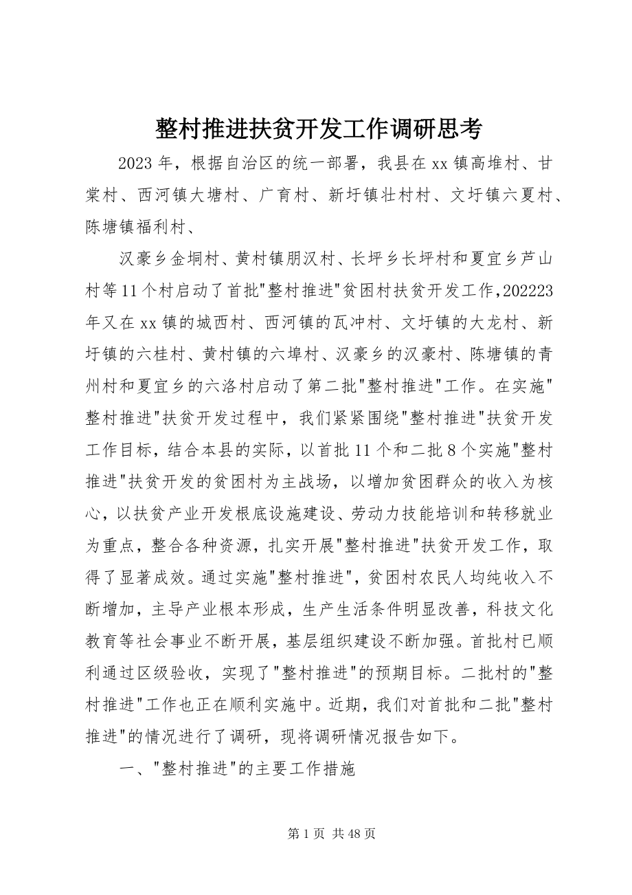 2023年整村推进扶贫开发工作调研思考.docx_第1页