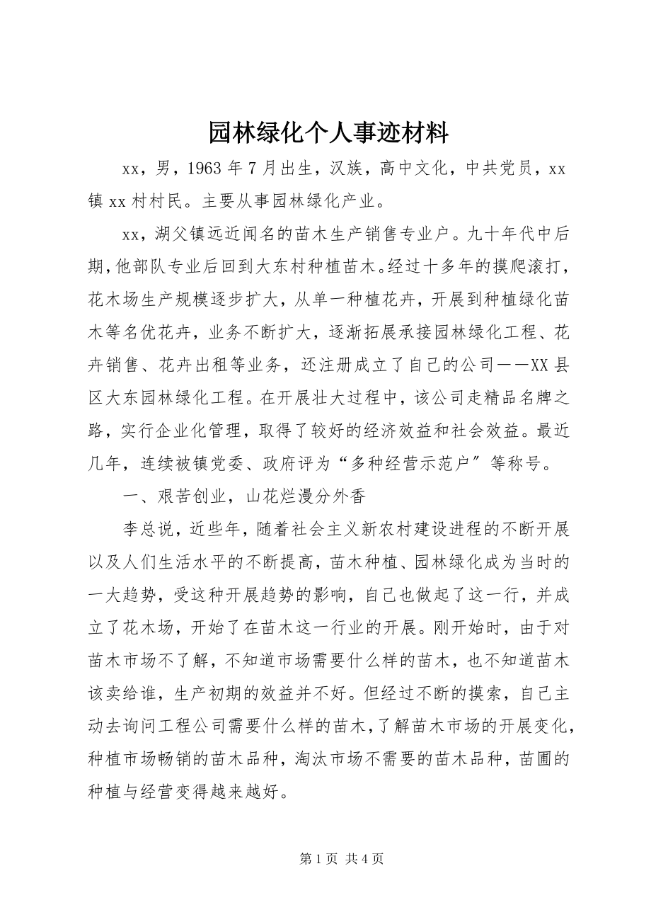 2023年园林绿化个人事迹材料.docx_第1页