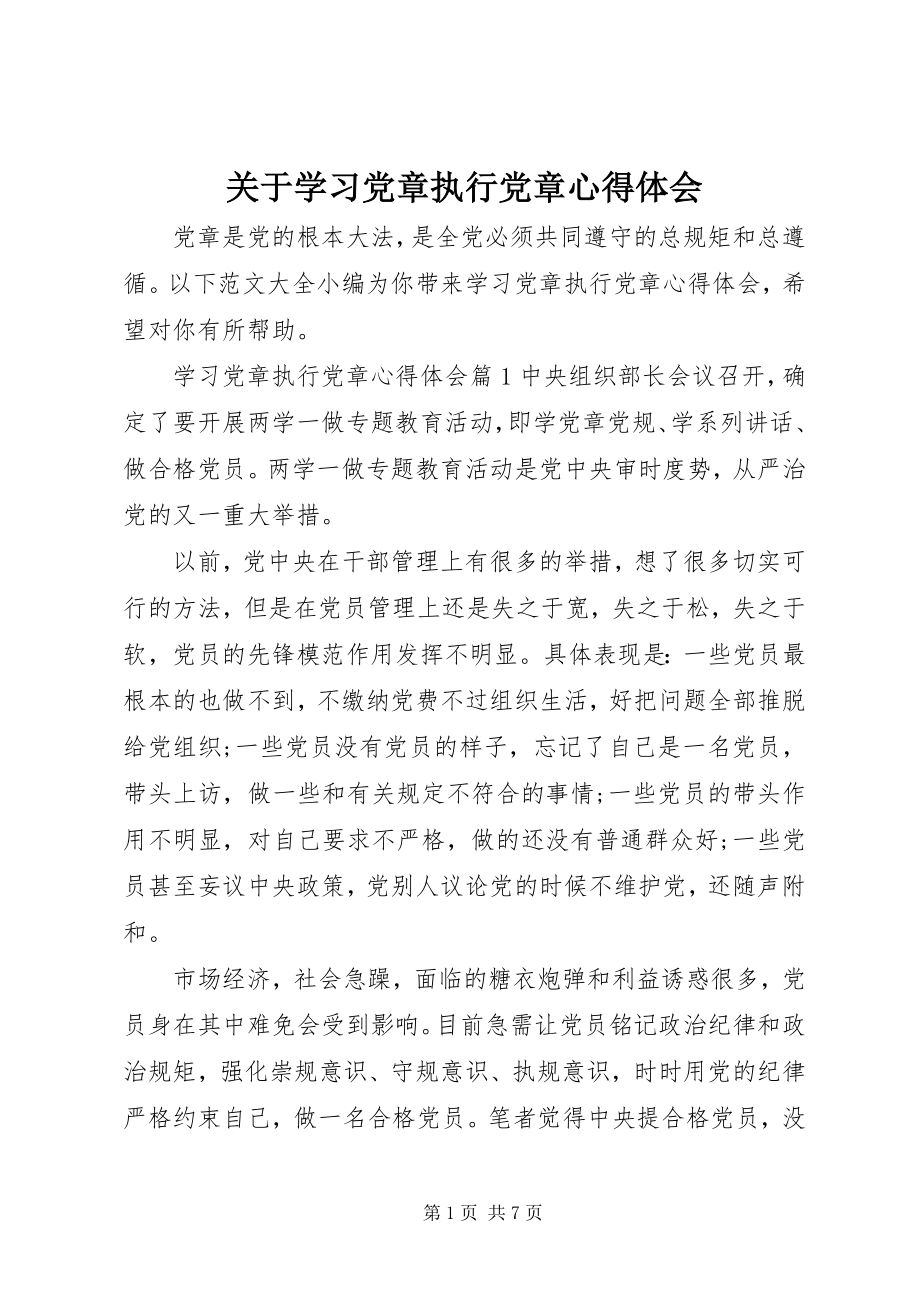 2023年学习党章执行党章心得体会.docx_第1页