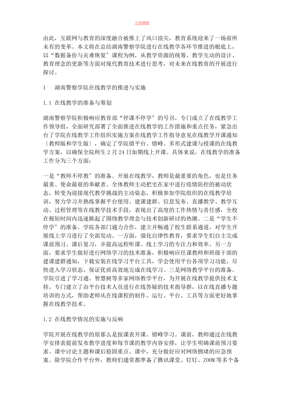 2023年公安类高等院校开展在线教学的实践与思考范文.docx_第2页