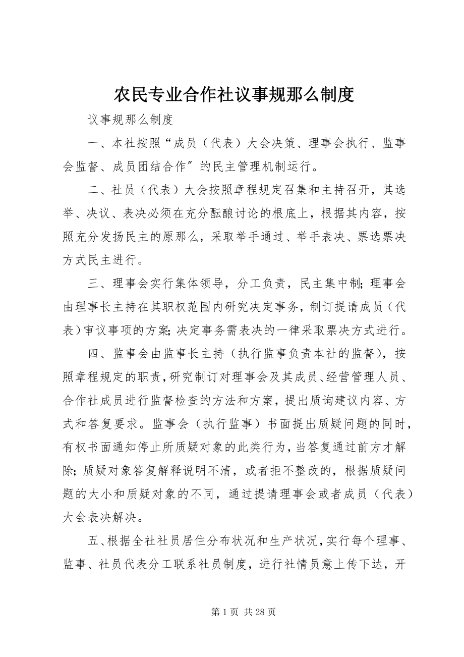 2023年农民专业合作社议事规则制度.docx_第1页