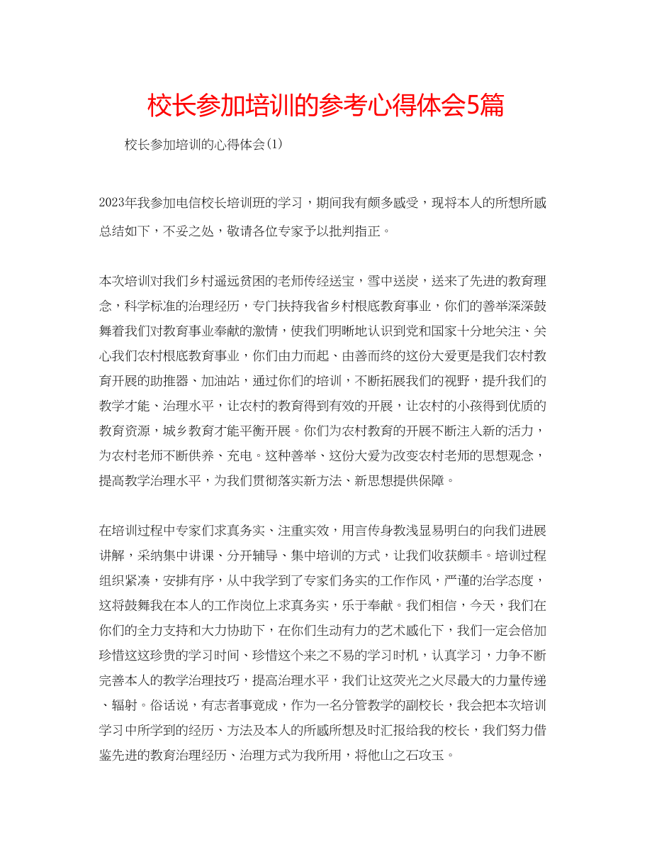 2023年校长参加培训的心得体会5篇.docx_第1页