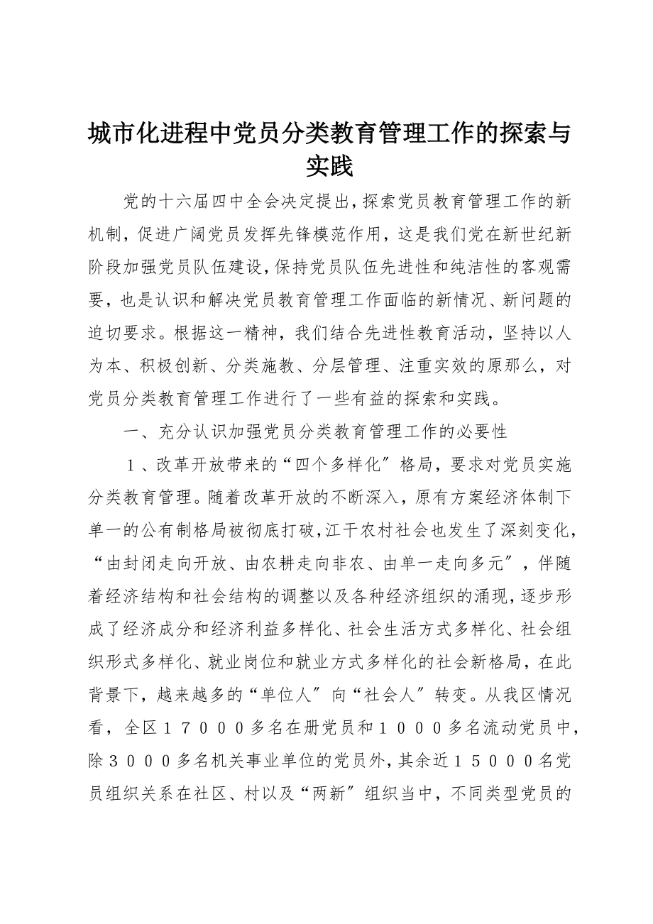 2023年城市化进程中党员分类教育管理工作的探索与实践.docx_第1页