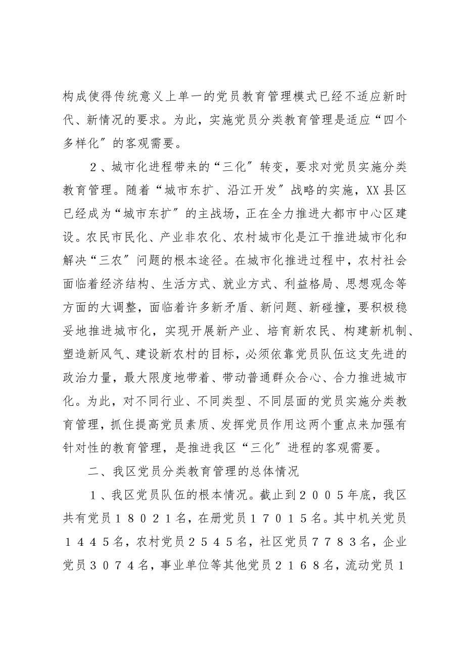 2023年城市化进程中党员分类教育管理工作的探索与实践.docx_第2页