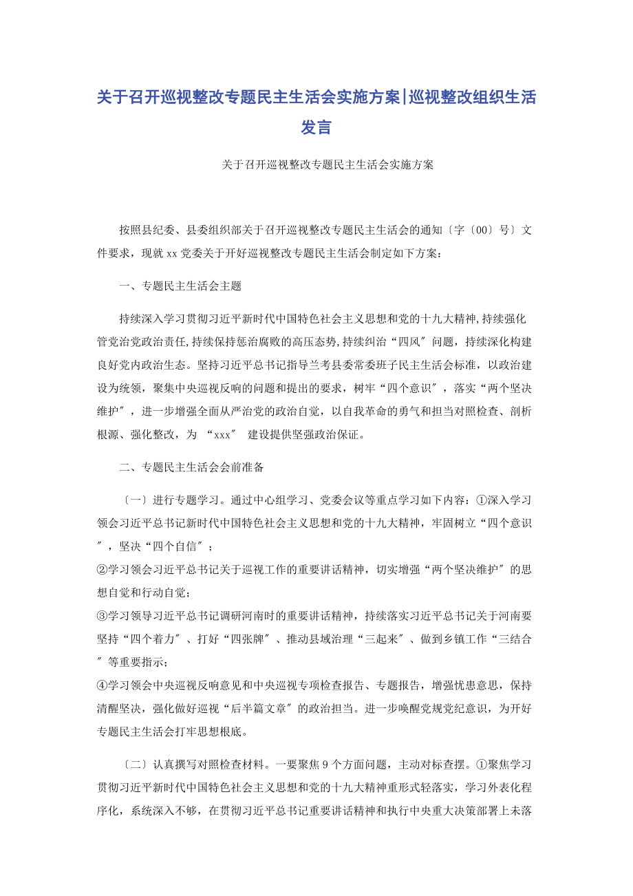 2023年召开巡视整改民主生活会实施方案巡视整改组织生活发言.docx_第1页