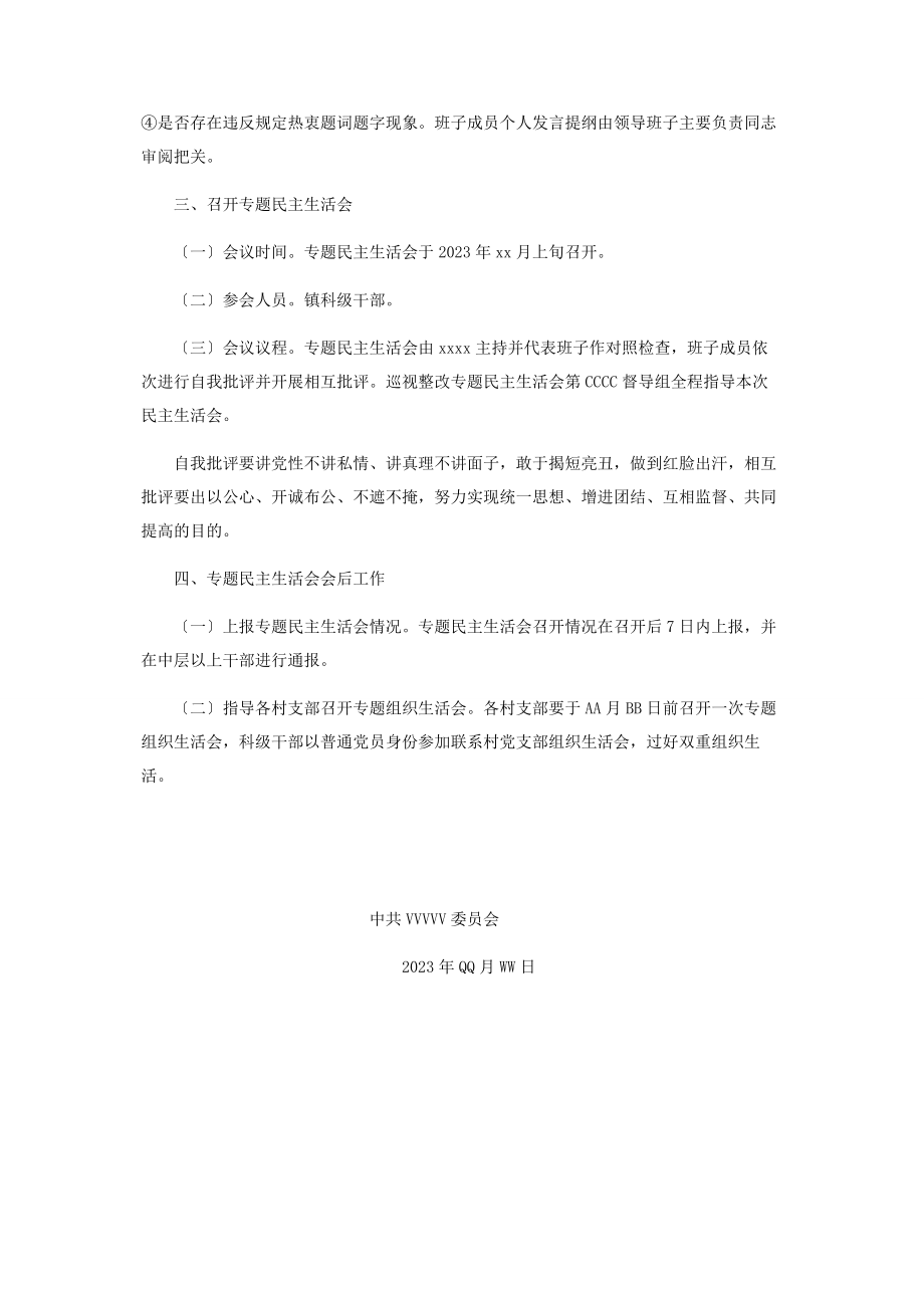 2023年召开巡视整改民主生活会实施方案巡视整改组织生活发言.docx_第3页