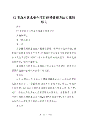 2023年XX省农村饮水安全项目建设管理办法实施细则.docx