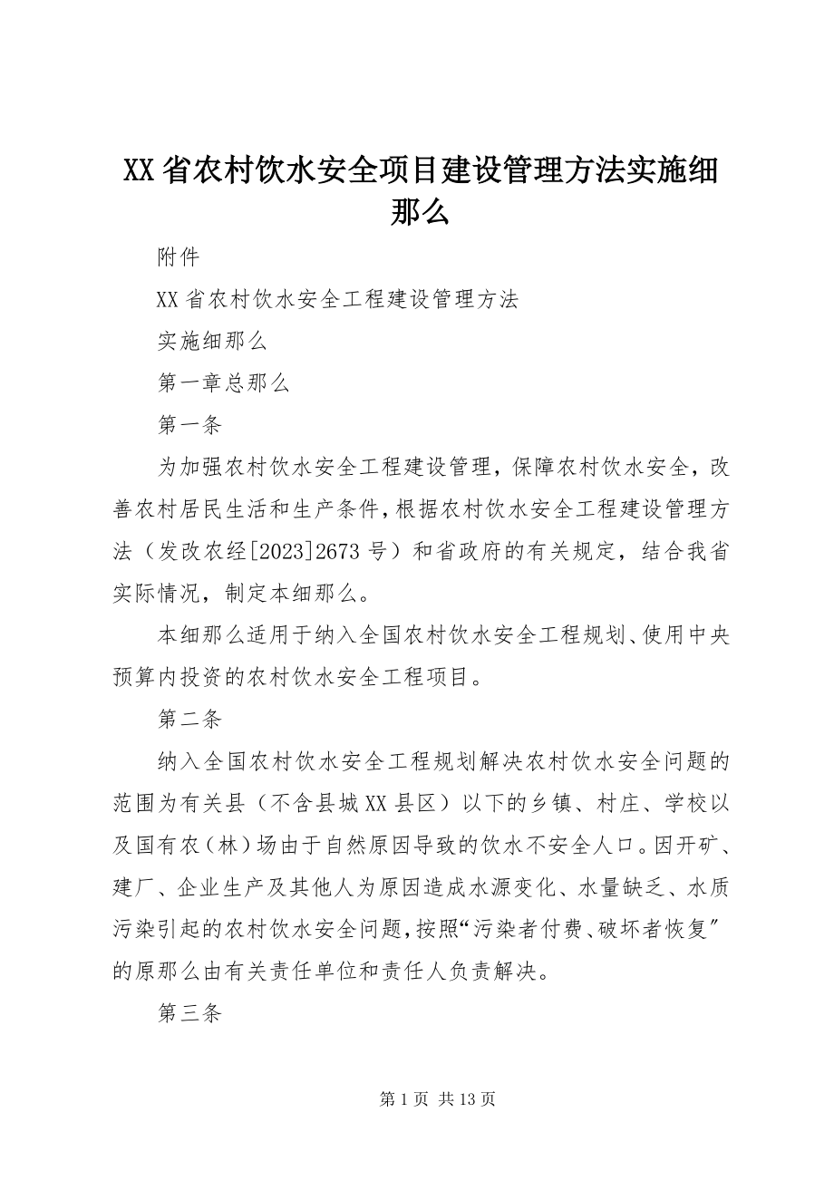 2023年XX省农村饮水安全项目建设管理办法实施细则.docx_第1页