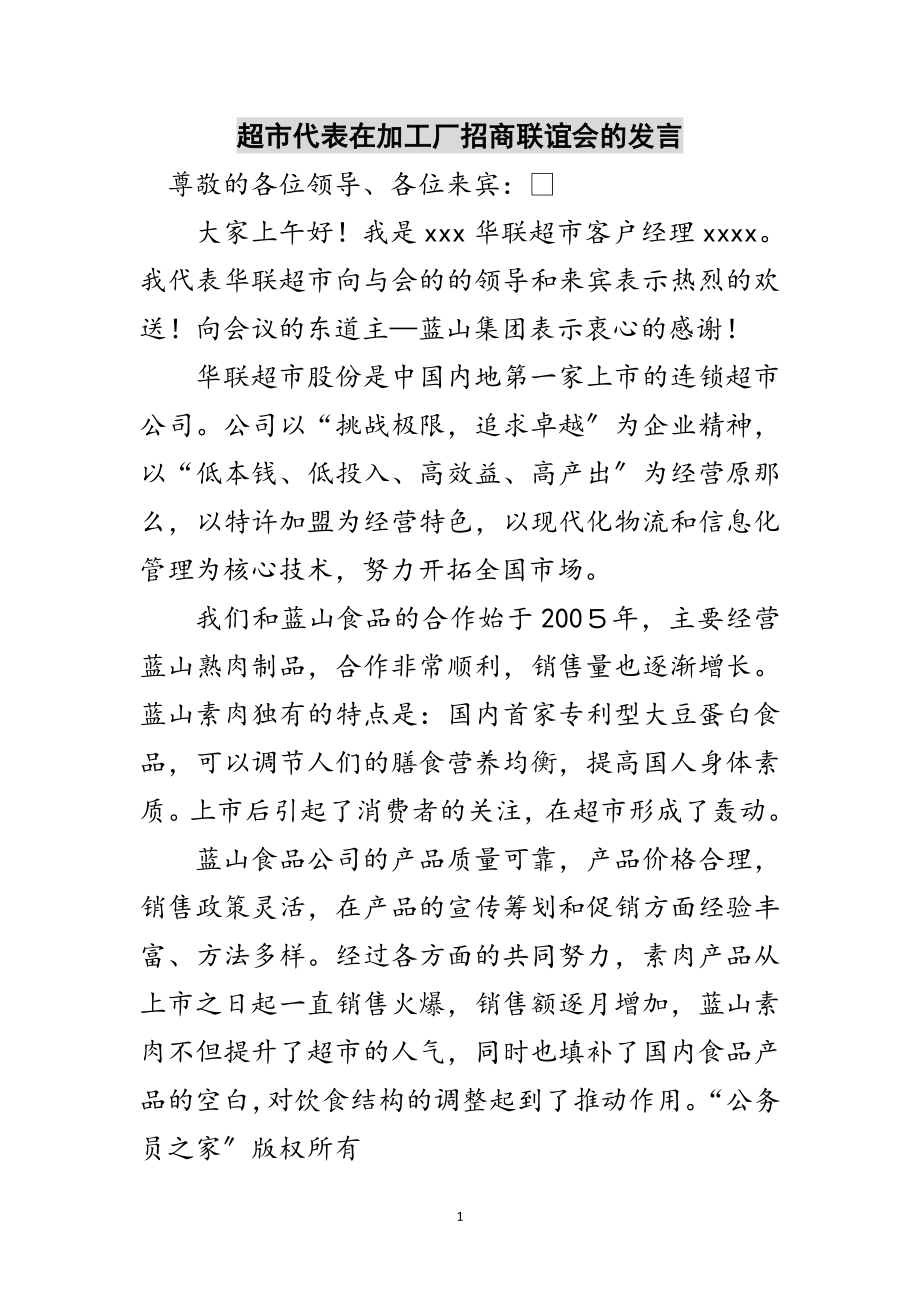 2023年超市代表在加工厂招商联谊会的发言范文.doc_第1页