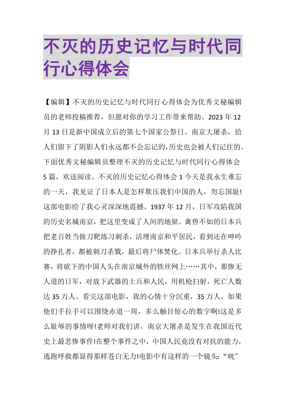 2023年不灭的历史记忆与时代同行心得体会.doc_第1页