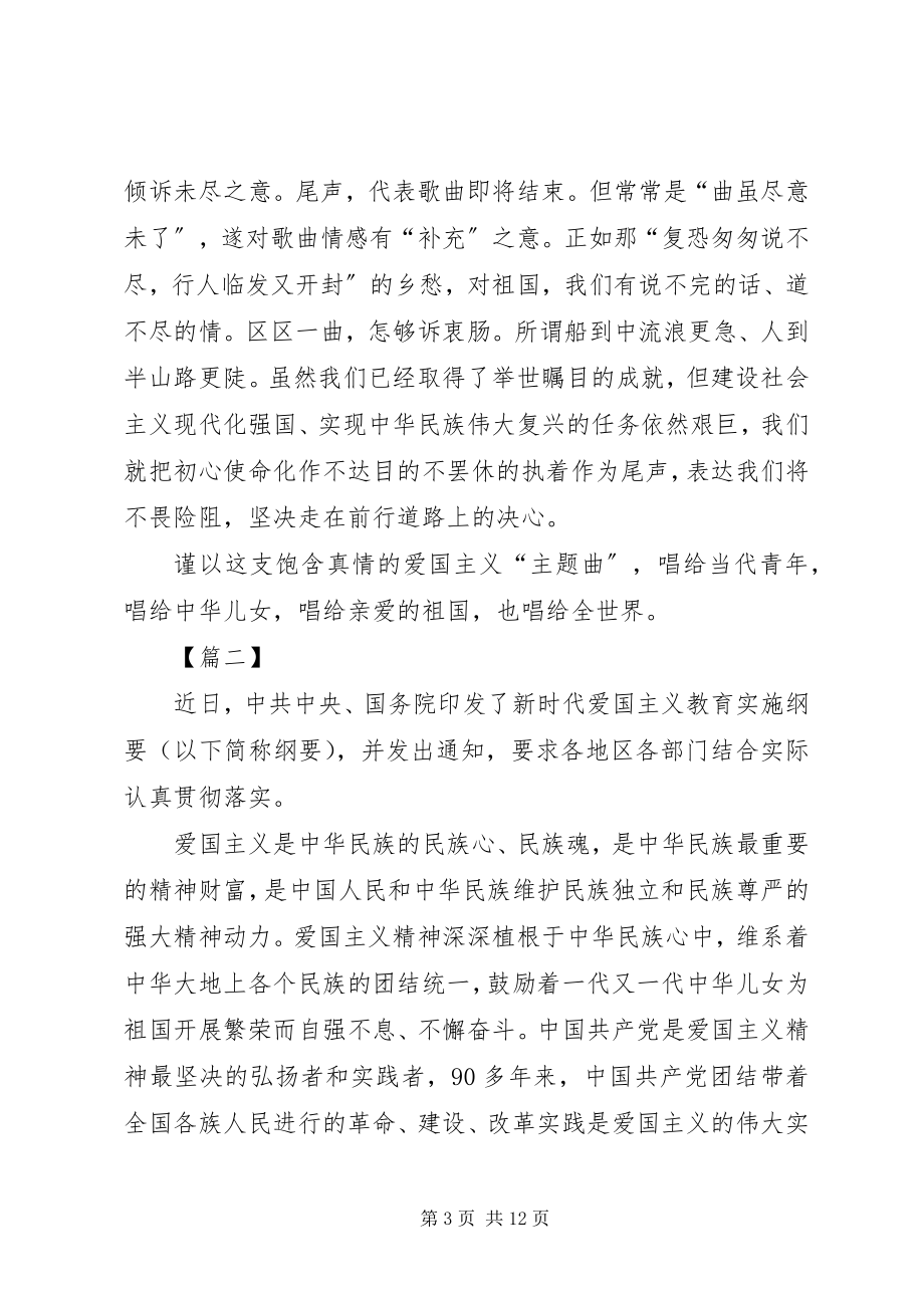 2023年《新时代爱国主义教育实施纲要》学习心得六篇.docx_第3页