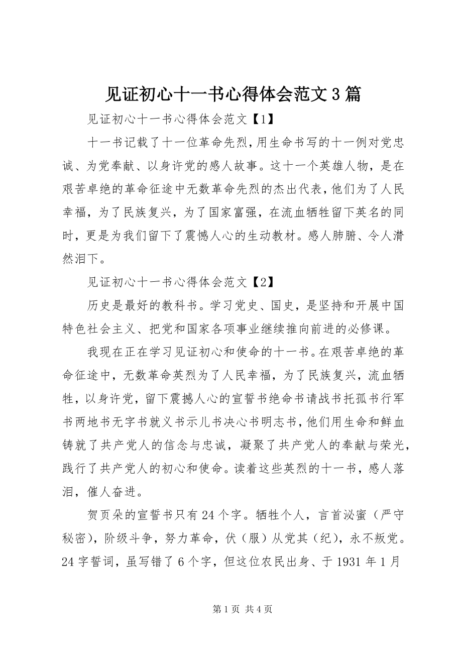 2023年见证初心十一书心得体会3篇.docx_第1页