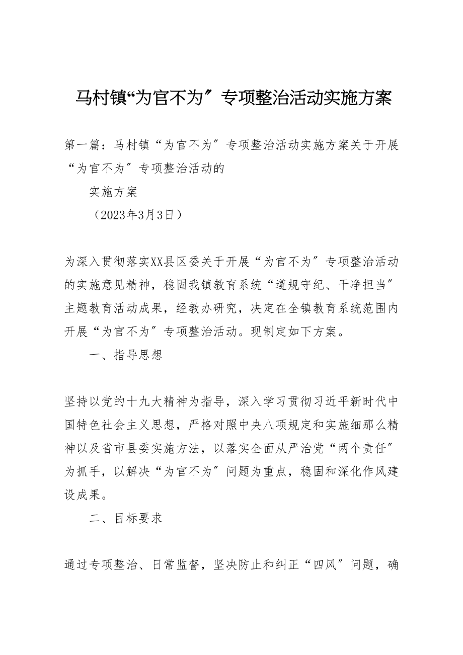 2023年马村镇为官不为专项整治活动实施方案.doc_第1页