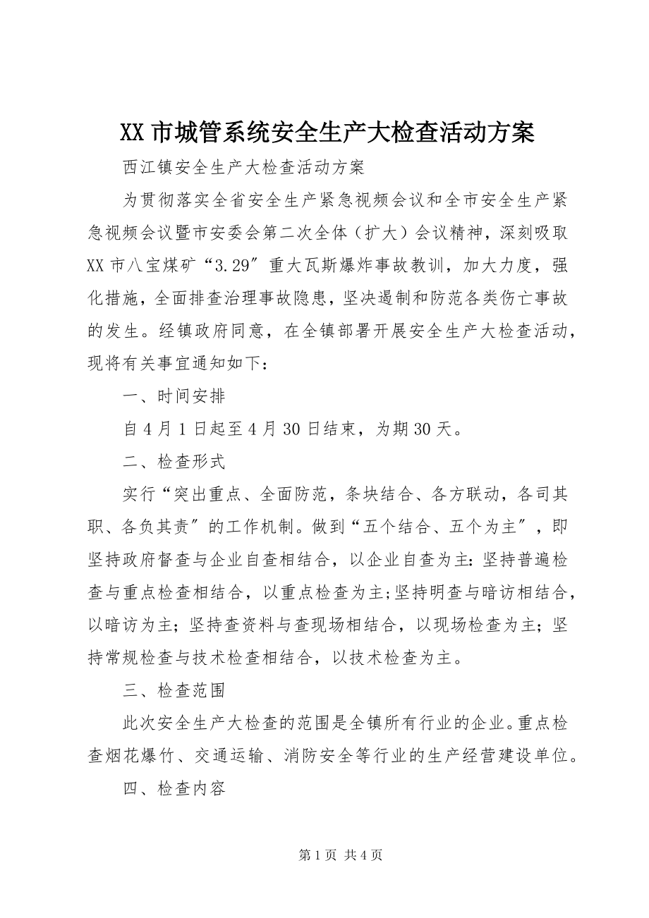 2023年XX市城管系统安全生产大检查活动方案.docx_第1页