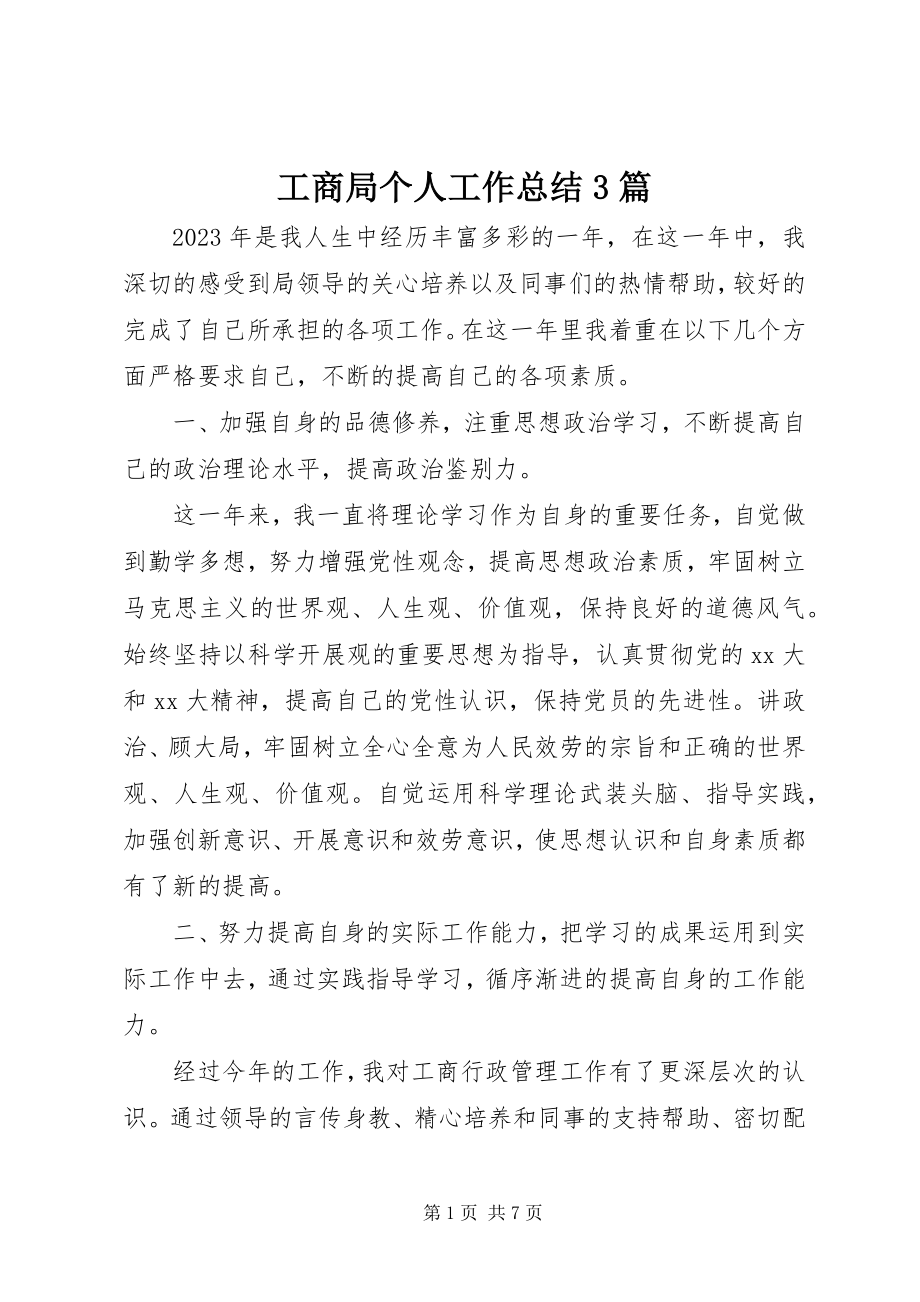 2023年工商局个人工作总结3篇.docx_第1页