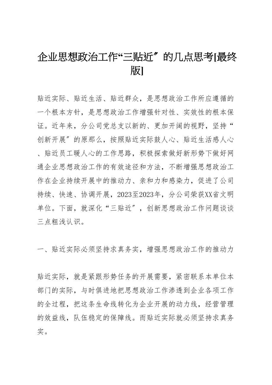 2023年企业思想政治工作三贴近的几点思考最终版.doc_第1页