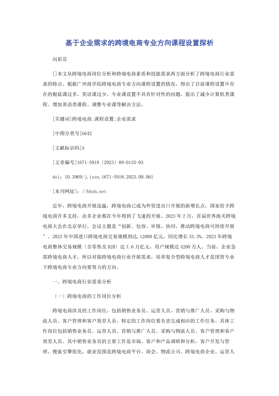 2023年基于企业需求的跨境电商专业方向课程设置探析.docx_第1页