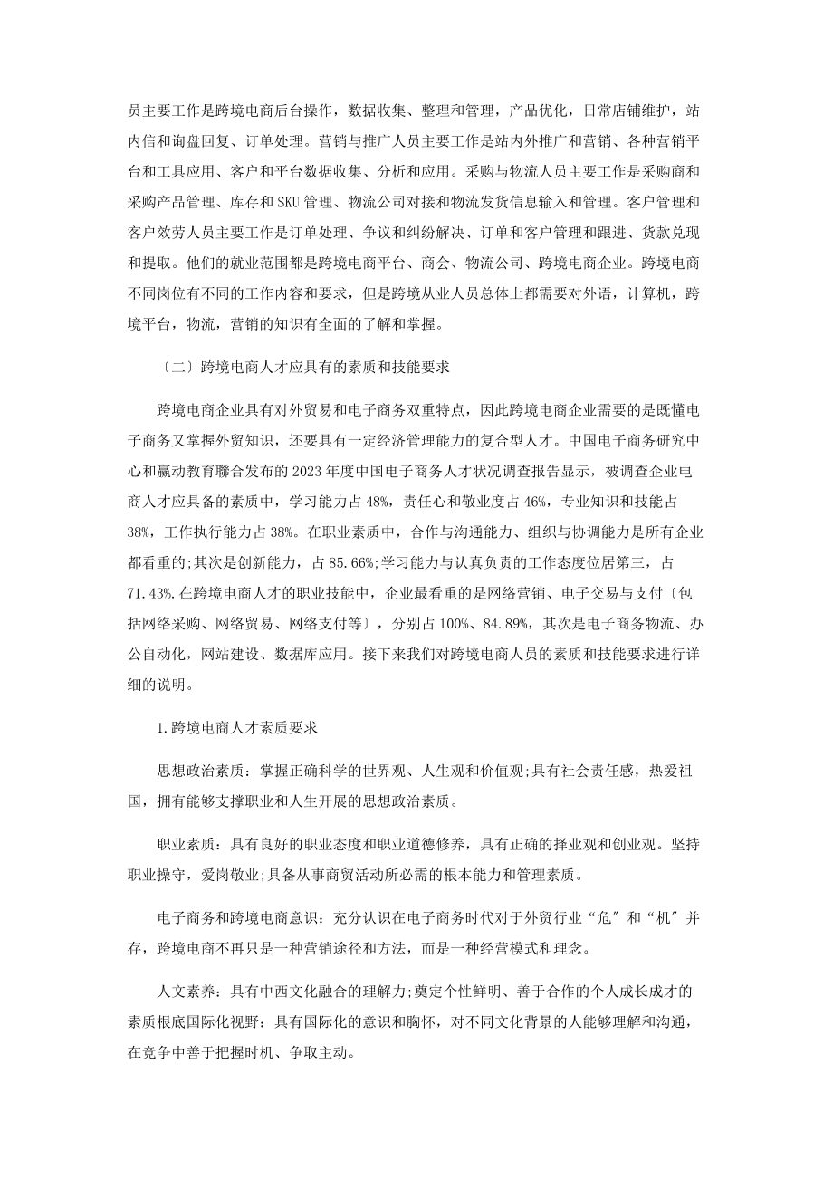 2023年基于企业需求的跨境电商专业方向课程设置探析.docx_第2页