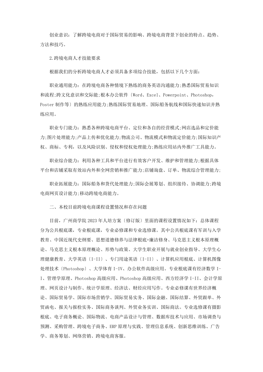 2023年基于企业需求的跨境电商专业方向课程设置探析.docx_第3页