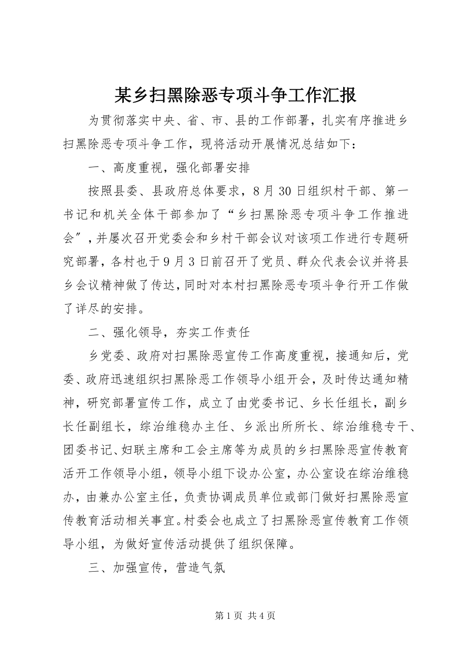 2023年xx乡扫黑除恶专项斗争工作汇报.docx_第1页