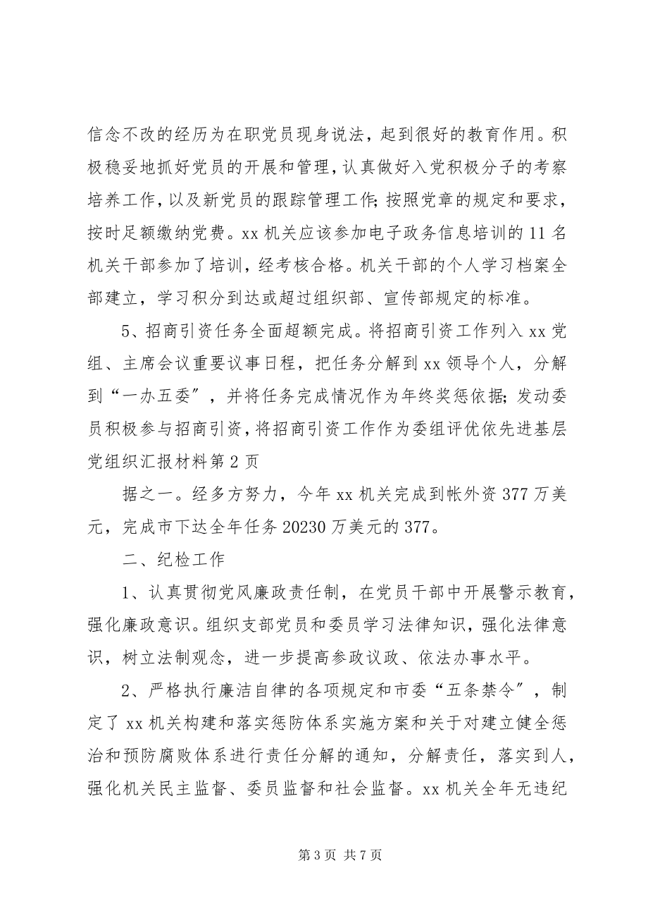 2023年先进基层党组织汇报材料.docx_第3页