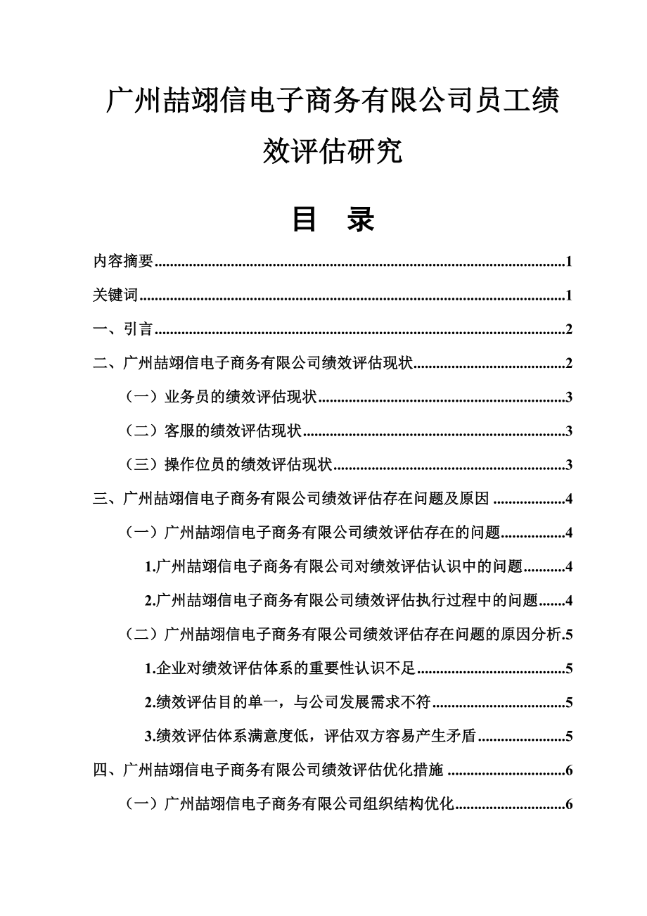 某电子商务有限公司员工绩效评估研究人力资源管理专业.docx_第1页