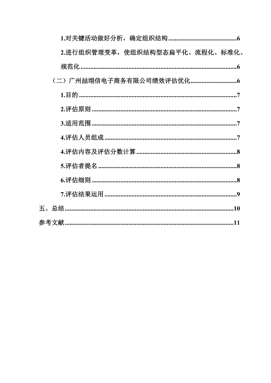 某电子商务有限公司员工绩效评估研究人力资源管理专业.docx_第2页