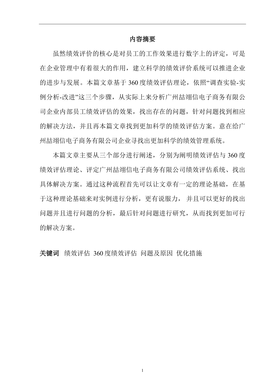 某电子商务有限公司员工绩效评估研究人力资源管理专业.docx_第3页