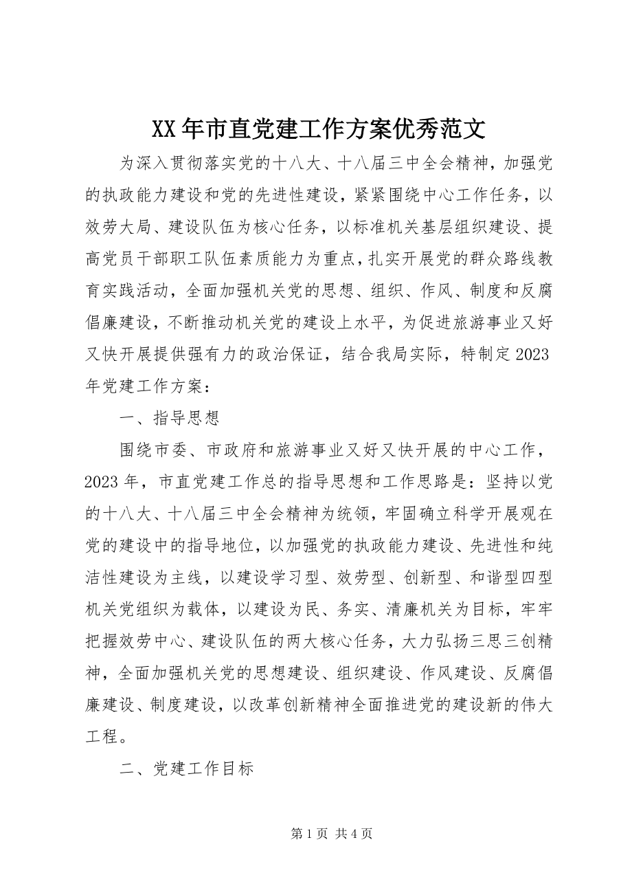 2023年市直党建工作计划优秀.docx_第1页