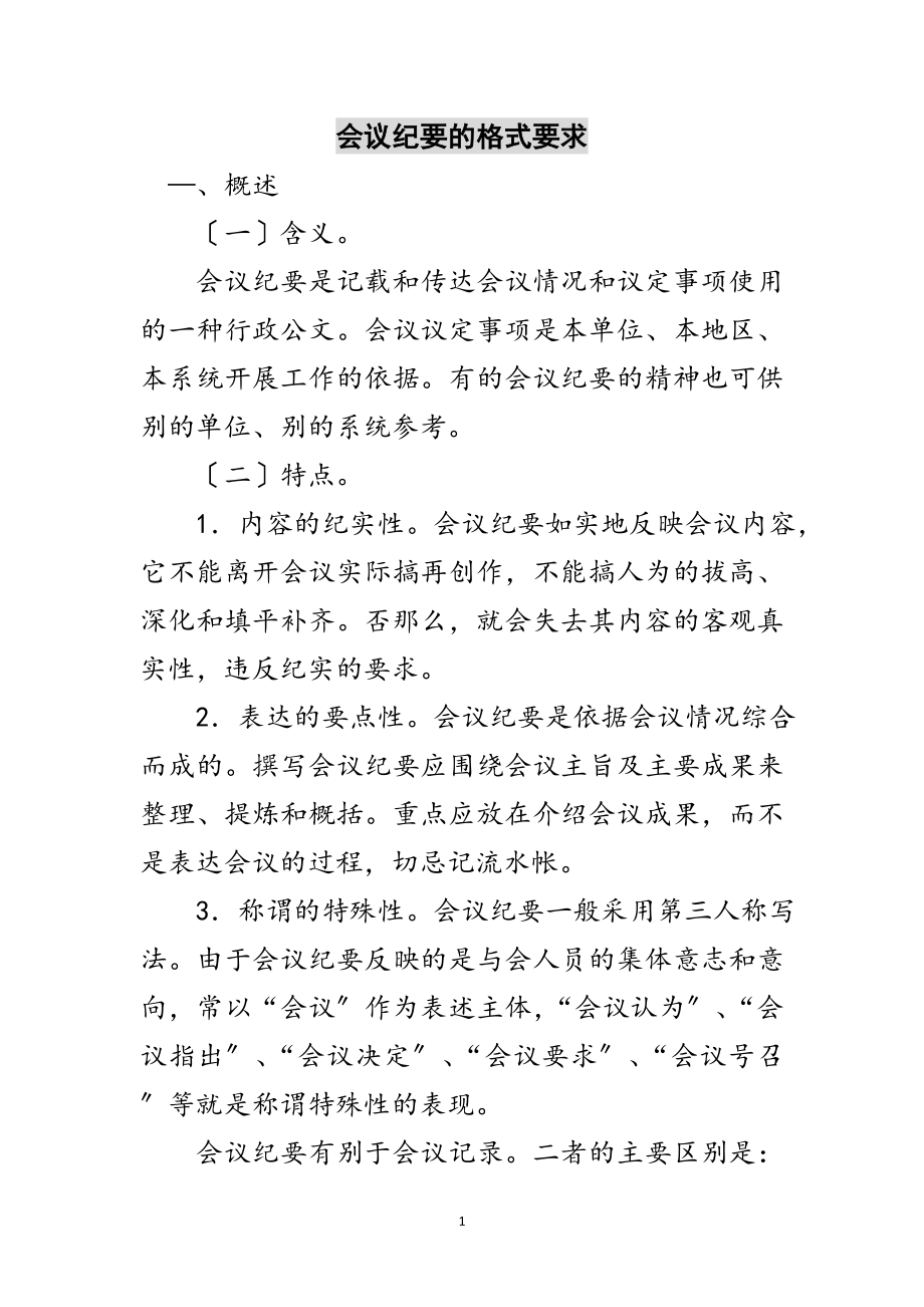 2023年会议纪要的格式要求范文.doc_第1页